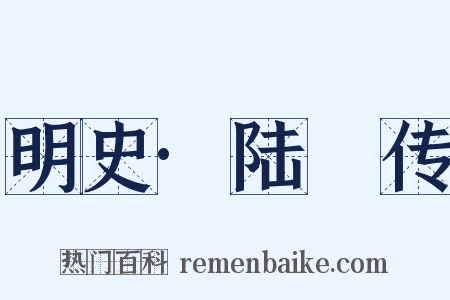 明史·陆崑传是什么意思的图片